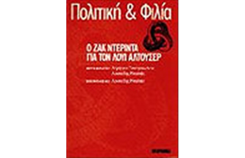ΠΟΛΙΤΙΚΗ ΚΑΙ  ΦΙΛΙΑ
