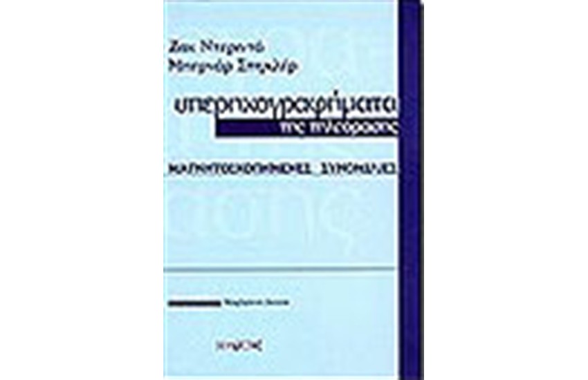 ΥΠΕΡΗΧΟΓΡΑΦΗΜΑΤΑ ΤΗΣ ΤΗΛΕΟΡΑΣΗΣ