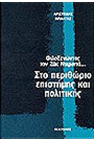 ΦΙΛΟΞΕΝΩΝΤΑΣ ΤΟΝ ΖΑΚ ΝΤΕΡΙΝΤΑ-ΣΤΟ ΠΕΡΙΘΩΡΙΟ ΕΠΙΣΤΗΜΗΣ ΚΑΙ ΠΟΛΙΤΙΚΗΣ