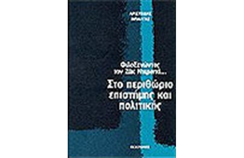 ΦΙΛΟΞΕΝΩΝΤΑΣ ΤΟΝ ΖΑΚ ΝΤΕΡΙΝΤΑ-ΣΤΟ ΠΕΡΙΘΩΡΙΟ ΕΠΙΣΤΗΜΗΣ ΚΑΙ ΠΟΛΙΤΙΚΗΣ