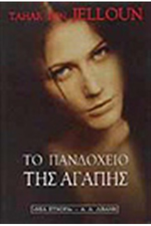 ΤΟ ΠΑΝΔΟΧΕΙΟ ΤΗΣ ΑΓΑΠΗΣ ΤΟ ΠΑΝΔΟΧΕΙΟ ΤΗΣ ΑΓΑΠΗΣ
