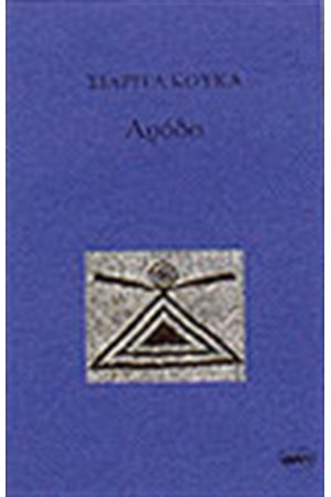 ΑΡΟΔΟ