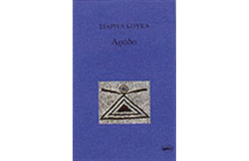 ΑΡΟΔΟ