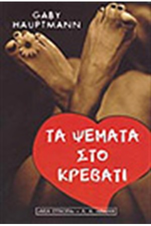 ΤΑ ΨΕΜΑΤΑ ΣΤΟ ΚΡΕΒΑΤΙ