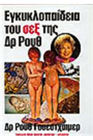 ΕΓΚΥΚΛΟΠΑΙΔΕΙΑ ΤΟΥ ΣΕΞ ΤΗΣ ΔΡ.ΡΟΥΘ