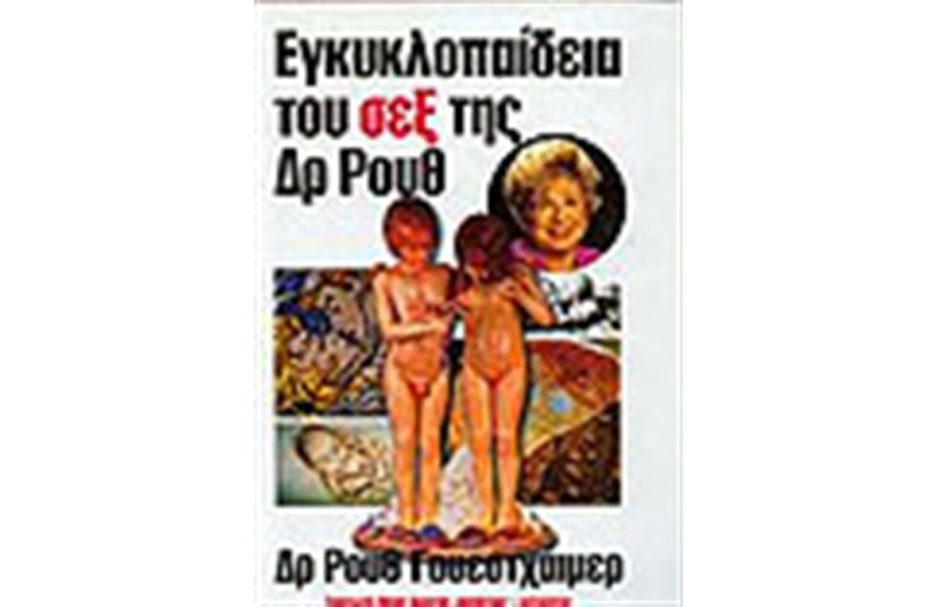 ΕΓΚΥΚΛΟΠΑΙΔΕΙΑ ΤΟΥ ΣΕΞ ΤΗΣ ΔΡ.ΡΟΥΘ