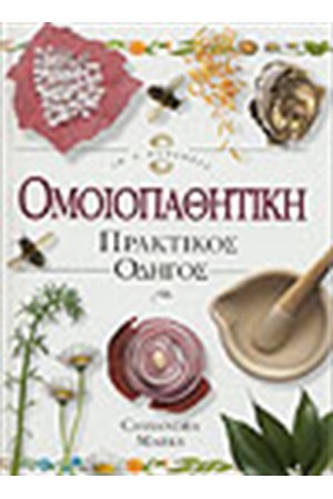 ΟΜΟΙΟΠΑΘΗΤΙΚΗ