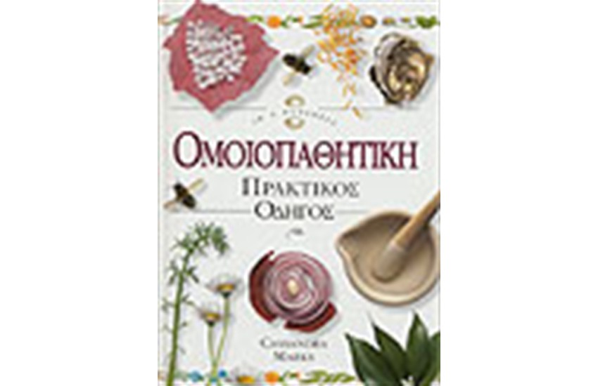 ΟΜΟΙΟΠΑΘΗΤΙΚΗ