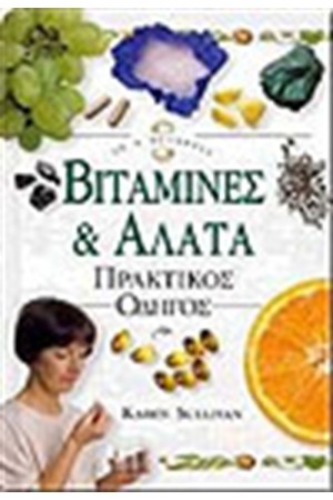 ΒΙΤΑΜΙΝΕΣ ΚΑΙ ΜΕΤΑΛΛΙΚΑ ΣΤΟΙΧΕΙΑ