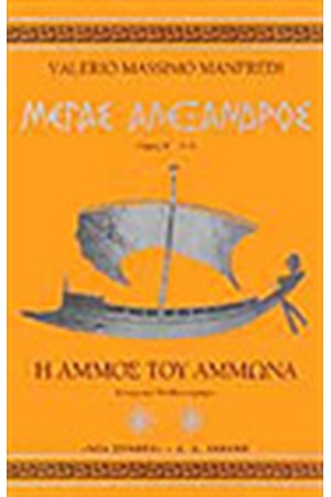 Ο ΜΕΓΑΣ ΑΛΕΞΑΝΔΡΟΣ-Η ΑΜΜΟΣ ΤΟΥ ΑΜΜΩΝΑ Τ.Β'