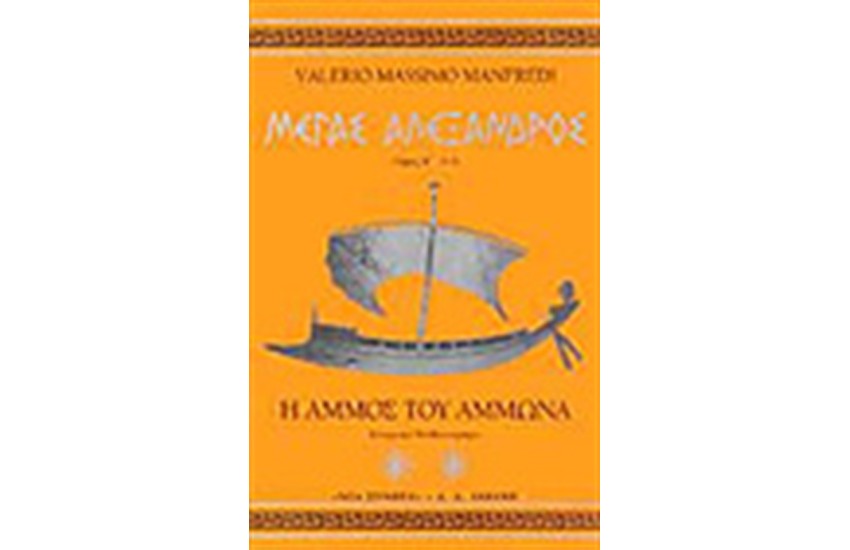 Ο ΜΕΓΑΣ ΑΛΕΞΑΝΔΡΟΣ-Η ΑΜΜΟΣ ΤΟΥ ΑΜΜΩΝΑ Τ.Β'