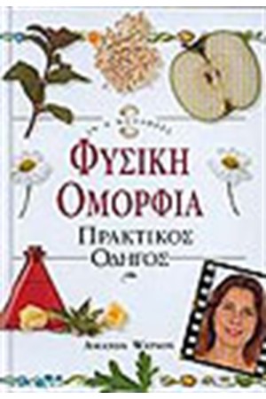 ΦΥΣΙΚΗ ΟΜΟΡΦΙΑ
