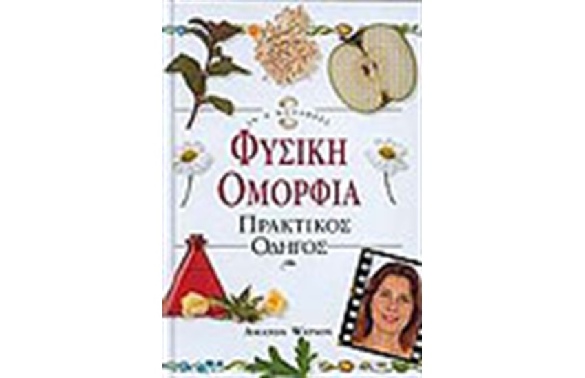 ΦΥΣΙΚΗ ΟΜΟΡΦΙΑ