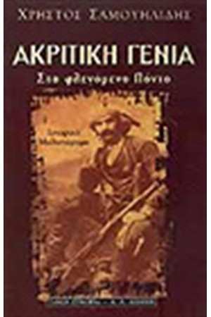 ΑΚΡΙΤΙΚΗ ΓΕΝΙΑ-ΣΤΟ ΦΛΕΓΟΜΕΝΟ ΠΟΝΤΟ