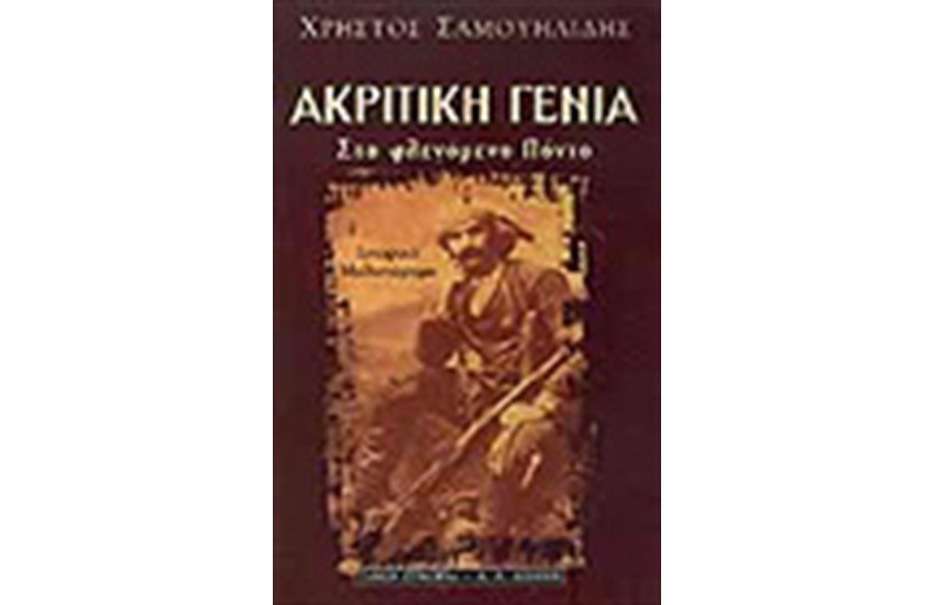 ΑΚΡΙΤΙΚΗ ΓΕΝΙΑ-ΣΤΟ ΦΛΕΓΟΜΕΝΟ ΠΟΝΤΟ