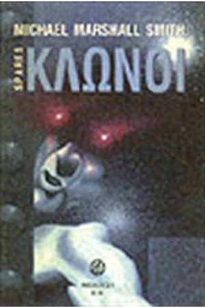 ΚΛΩΝΟΙ