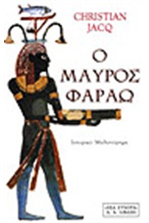 Ο ΜΑΥΡΟΣ ΦΑΡΑΩ
