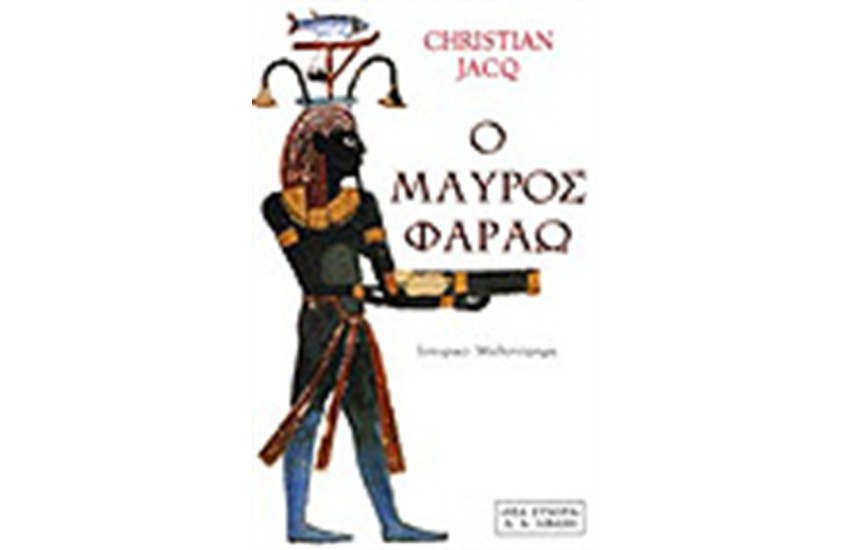 Ο ΜΑΥΡΟΣ ΦΑΡΑΩ