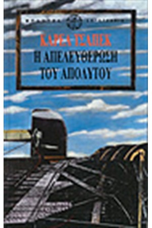 Η ΑΠΕΛΕΥΘΕΡΩΣΗ ΤΟΥ ΑΠΟΛΥΤΟΥ
