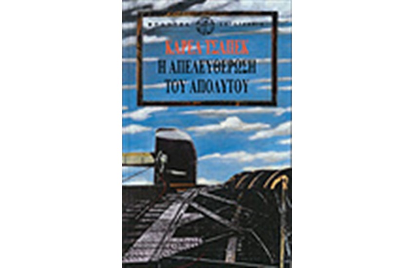 Η ΑΠΕΛΕΥΘΕΡΩΣΗ ΤΟΥ ΑΠΟΛΥΤΟΥ