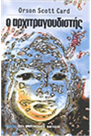 Ο ΑΡΧΙΤΡΑΓΟΥΔΙΣΤΗΣ