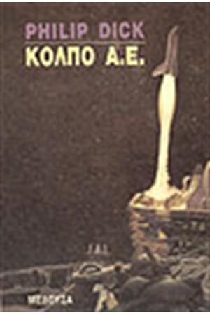 ΚΟΛΠΟ Α.Ε. ΚΟΛΠΟ Α.Ε.