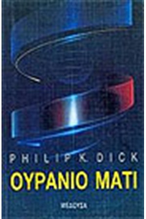 ΟΥΡΑΝΙΟ ΜΑΤΙ