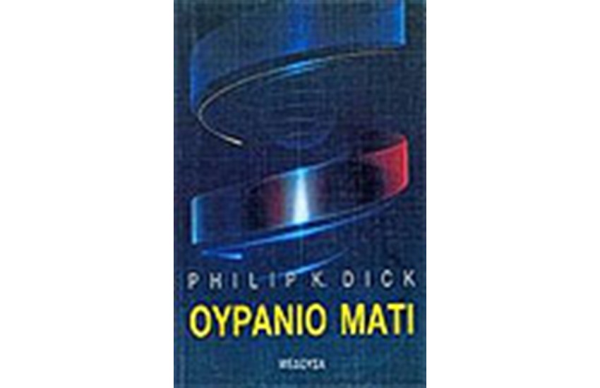 ΟΥΡΑΝΙΟ ΜΑΤΙ