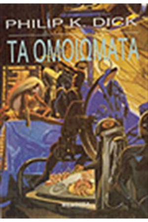 ΤΑ ΟΜΟΙΩΜΑΤΑ ΤΑ ΟΜΟΙΩΜΑΤΑ