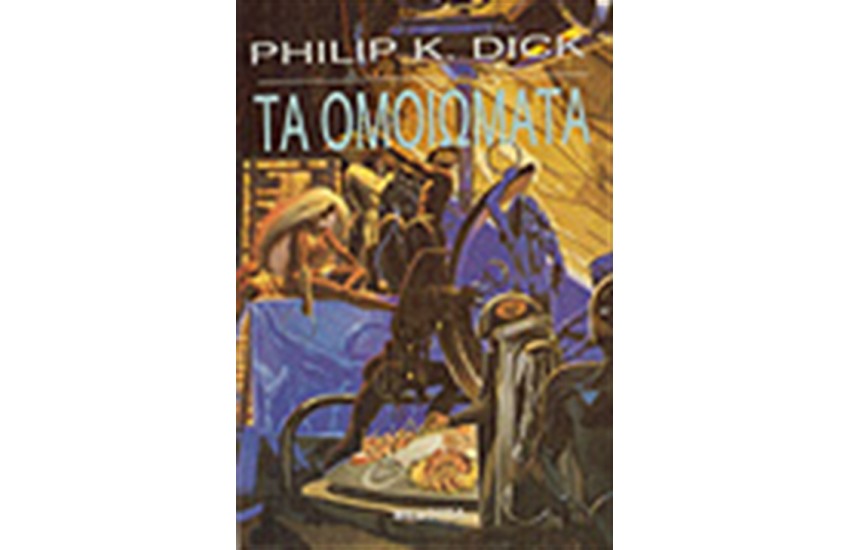 ΤΑ ΟΜΟΙΩΜΑΤΑ