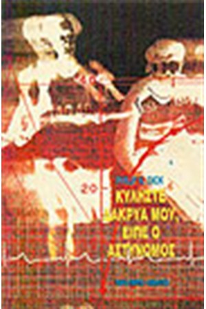 ΚΥΛΗΣΤΕ ΔΑΚΡΥΑ ΜΟΥ,ΕΙΠΕ Ο ΑΣΤΥΝΟΜΟΣ ΚΥΛΗΣΤΕ ΔΑΚΡΥΑ ΜΟΥ,ΕΙΠΕ Ο ΑΣΤΥΝΟΜΟΣ