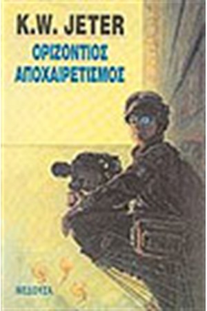 ΟΡΙΖΟΝΤΙΟΣ ΑΠΟΧΑΙΡΕΤΙΣΜΟΣ
