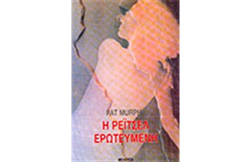 Η ΡΕΙΤΣΕΛ ΕΡΩΤΕΥΜΕΝΗ