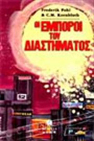 ΟΙ ΕΜΠΟΡΟΙ ΤΟΥ ΔΙΑΣΤΗΜΑΤΟΣ