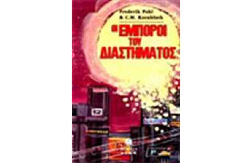 ΟΙ ΕΜΠΟΡΟΙ ΤΟΥ ΔΙΑΣΤΗΜΑΤΟΣ