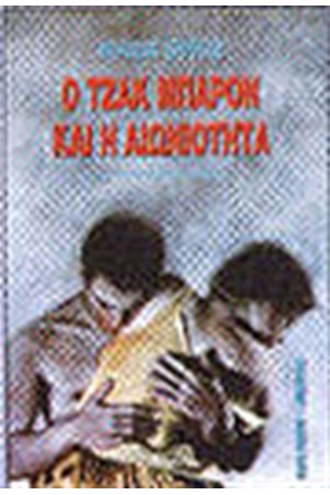 Ο ΤΖΑΚ ΜΠΑΡΟΝ ΚΑΙ Η ΑΙΩΝΙΟΤΗΤΑ