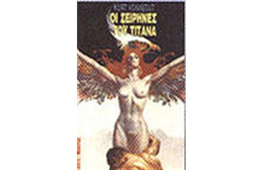 ΟΙ ΣΕΙΡΗΝΕΣ ΤΟΥ ΤΙΤΑΝΑ