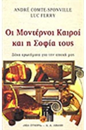 ΟΙ ΜΟΝΤΕΡΝΟΙ ΚΑΙΡΟΙ ΚΑΙ Η ΣΟΦΙΑ ΤΟΥΣ ΟΙ ΜΟΝΤΕΡΝΟΙ ΚΑΙΡΟΙ ΚΑΙ Η ΣΟΦΙΑ ΤΟΥΣ