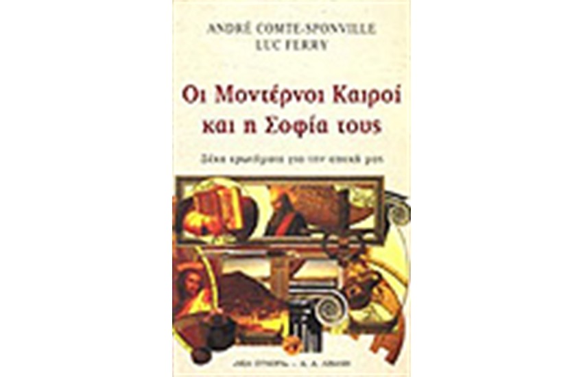 ΟΙ ΜΟΝΤΕΡΝΟΙ ΚΑΙΡΟΙ ΚΑΙ Η ΣΟΦΙΑ ΤΟΥΣ