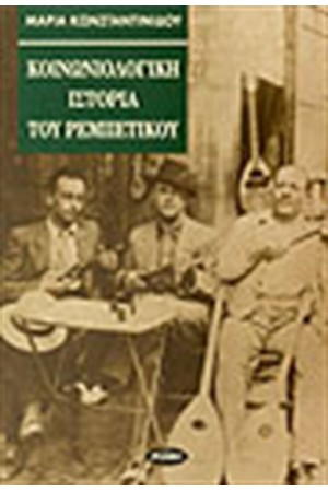 ΚΟΙΝΩΝΙΟΛΟΓΙΚΗ ΙΣΤΟΡΙΑ ΤΟΥ ΡΕΜΠΕΤΙΚΟΥ