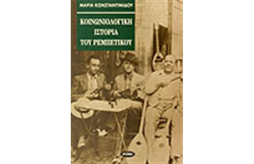 ΚΟΙΝΩΝΙΟΛΟΓΙΚΗ ΙΣΤΟΡΙΑ ΤΟΥ ΡΕΜΠΕΤΙΚΟΥ