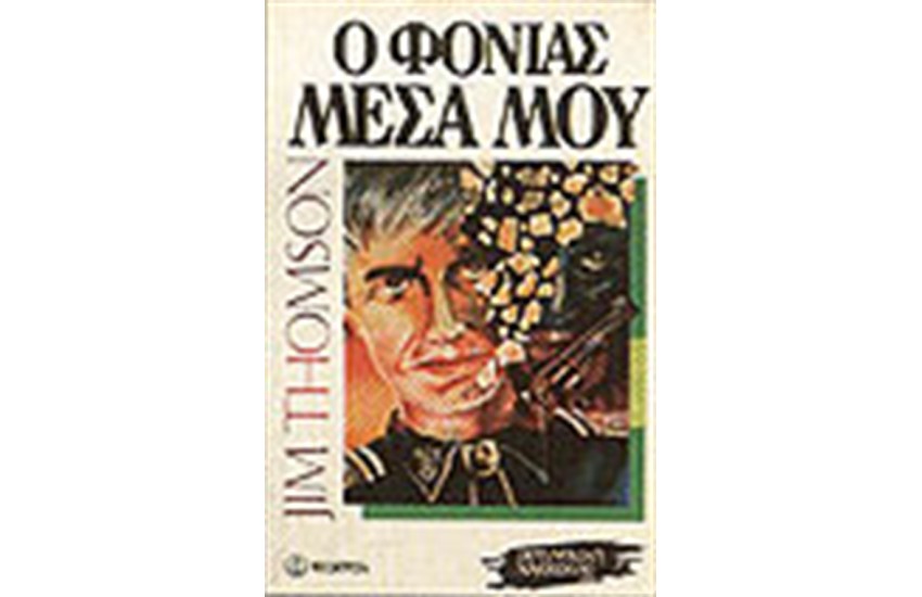 Ο ΦΟΝΙΑΣ ΜΕΣΑ ΜΟΥ