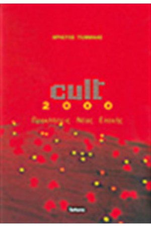 CULT 2000-ΠΡΟΚΛΗΣΕΙΣ ΝΕΑΣ ΕΠΟΧΗΣ