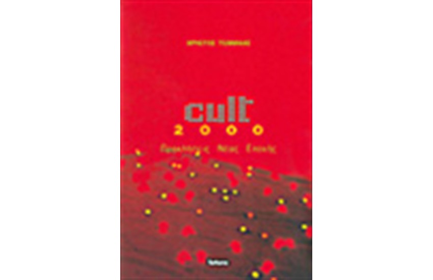 CULT 2000-ΠΡΟΚΛΗΣΕΙΣ ΝΕΑΣ ΕΠΟΧΗΣ