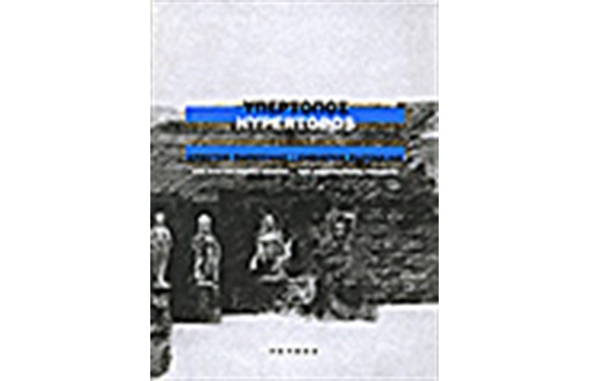 ΥΠΕΡΤΟΠΟΣ-ΔΥΟ ΑΡΧΙΤΕΚΤΟΝΙΚΕΣ ΜΕΛΕΤΕΣ