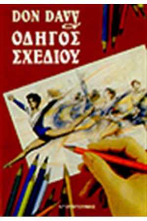 ΟΔΗΓΟΣ ΣΧΕΔΙΟΥ