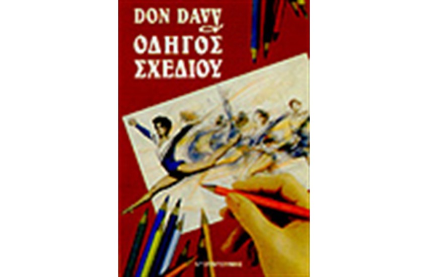 ΟΔΗΓΟΣ ΣΧΕΔΙΟΥ