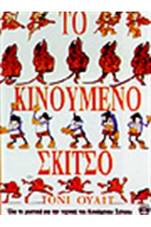ΤΟ ΚΙΝΟΥΜΕΝΟ ΣΚΙΤΣΟ