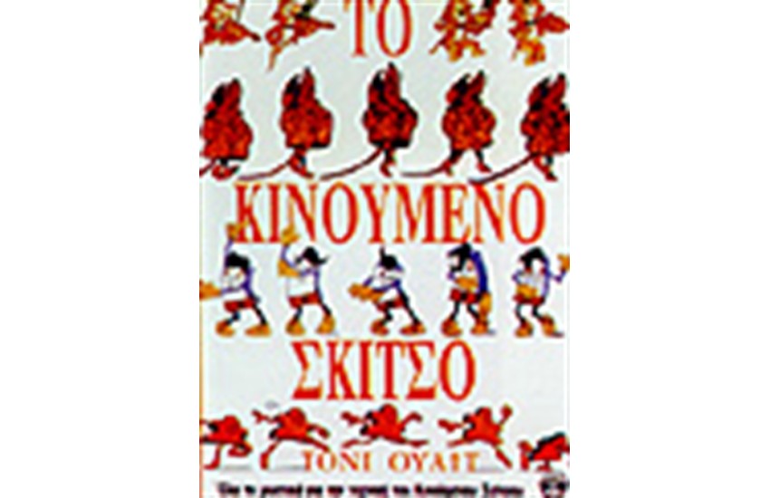 ΤΟ ΚΙΝΟΥΜΕΝΟ ΣΚΙΤΣΟ