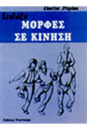 ΣΧΕΔΙΑΖΩ ΜΟΡΦΕΣ ΣΕ ΚΙΝΗΣΗ